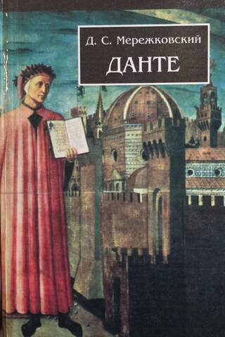 Данте