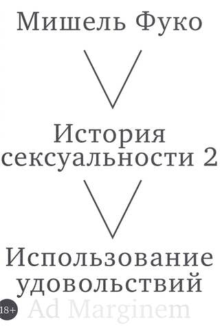 История сексуальности. Книга 2. Использование удовольствий