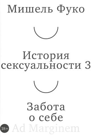 История сексуальности Книга 3. Забота о себе