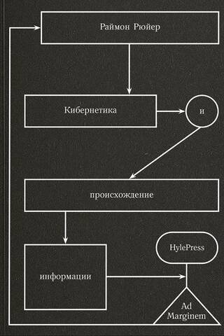 Кибернетика и происхождение информации