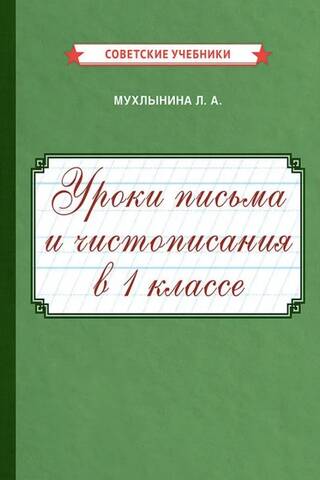 Уроки письма и чистописания в 1 классе