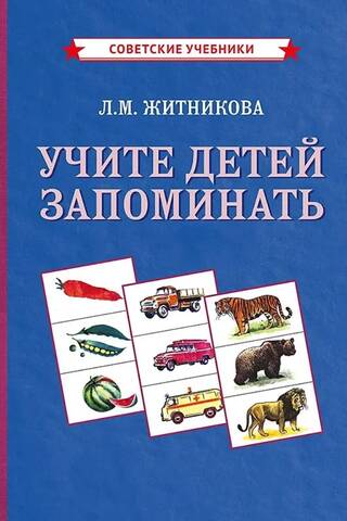 Учите детей запоминать