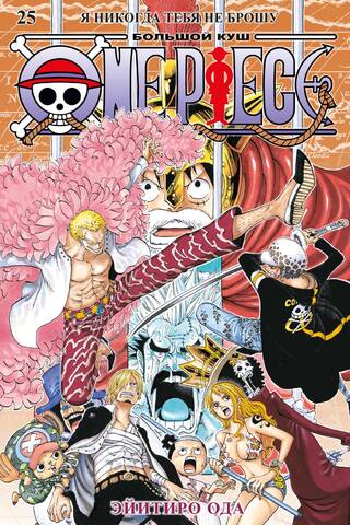 One Piece. Большой куш. Книга 25