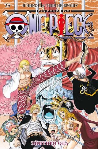 One Piece. Большой куш. Книга 25