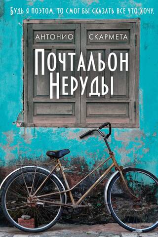 Почтальон Неруды