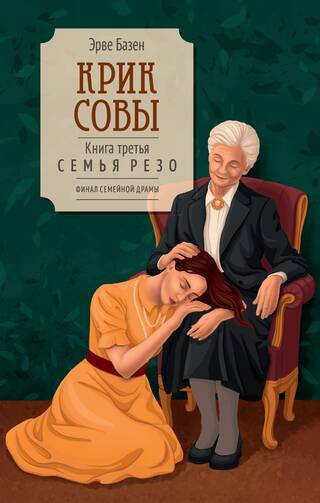 Крик совы. Книга третья