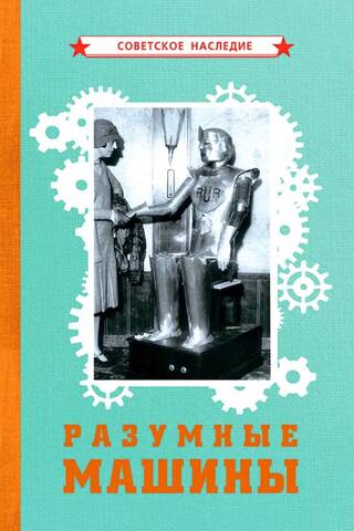 Разумные машины