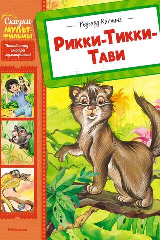 Rikki-Tikki-Tavi