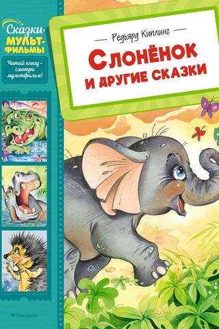 Mazais zilonis un citi stāsti