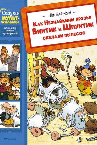 Kā Dunno draugi Vintiks un Špuntiks izgatavoja putekļsūcēju