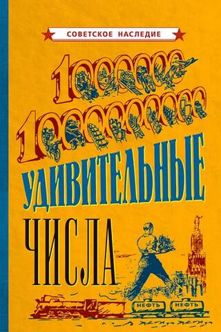 Удивительные числа