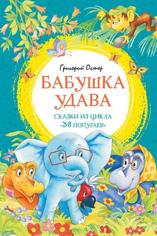 Бабушка удава. Сказки из цикла «38 попугаев»
