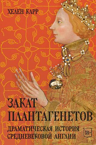 Plantagenetu noriets: viduslaiku Anglijas dramatiska vēsture