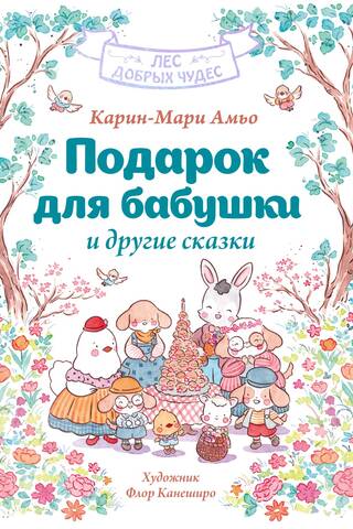Подарок для бабушки и другие сказки