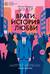 Враги. История любви