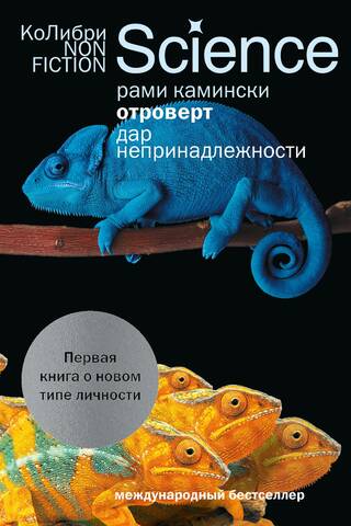 Otroverts. Nepiederības dāvana