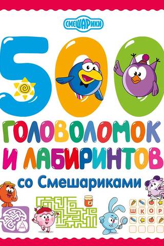 500 головоломок и лабиринтов со Смешариками