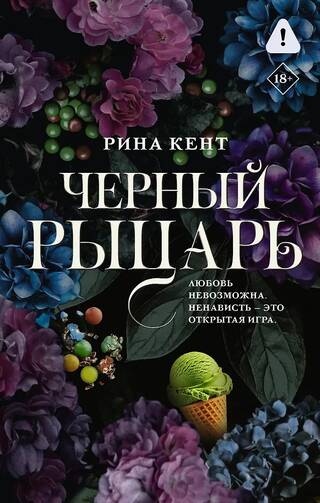 Черный рыцарь