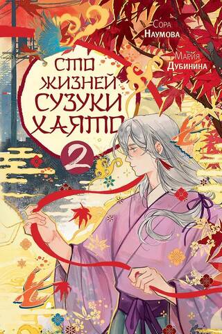 Сто жизней Сузуки Хаято. Книга 2