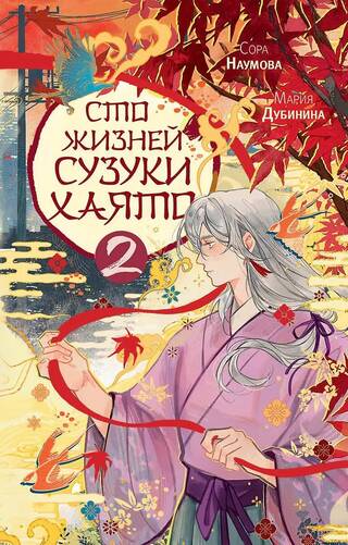 Сто жизней Сузуки Хаято. Книга 2