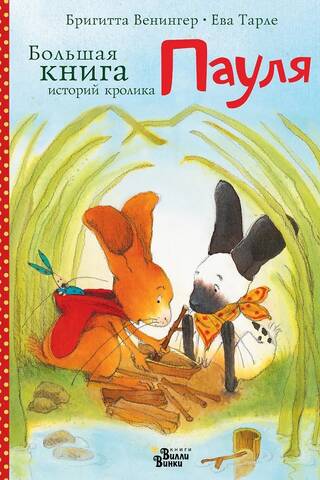 Lielā grāmata "Trusis Pols"