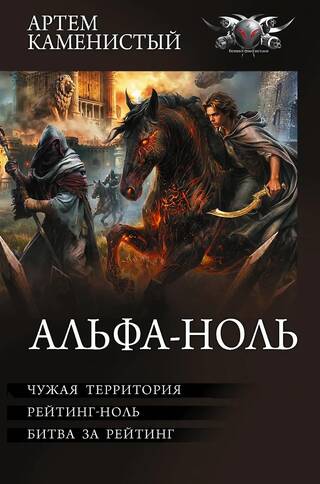 Альфа-ноль: Чужая территория. Рейтинг-ноль. Битва за рейтинг