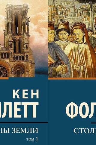 Zemes pīlāri. 2 sējumos
