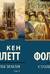 Столпы земли. В 2 томах