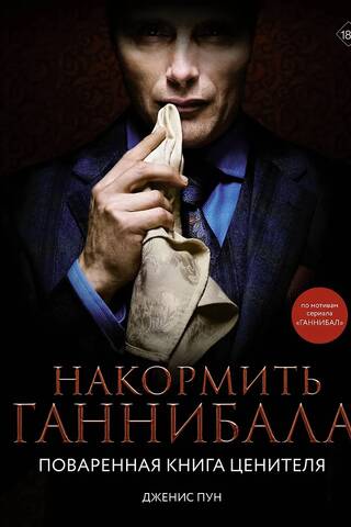 Накормить Ганнибала. Поваренная книга ценителя
