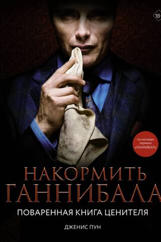 Накормить Ганнибала. Поваренная книга ценителя