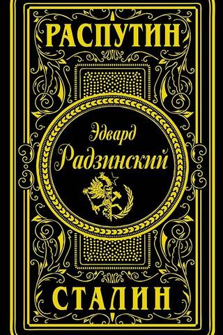 Распутин. Сталин