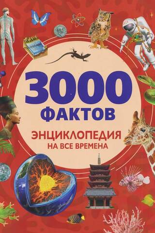 3000 фактов. Энциклопедия на все времена