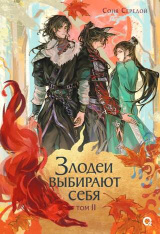 Злодеи выбирают себя. Том 2