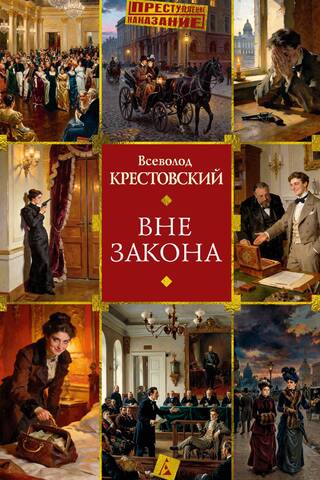 Вне закона