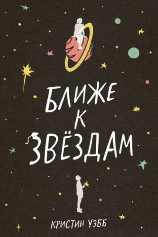 Ближе к звездам