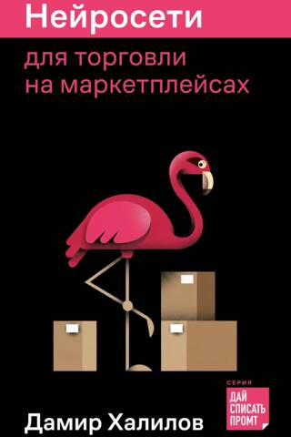 Нейросети для торговли на маркетплейсах