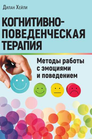 Когнитивно-поведенческая терапия. Методы работы с эмоциями и поведением