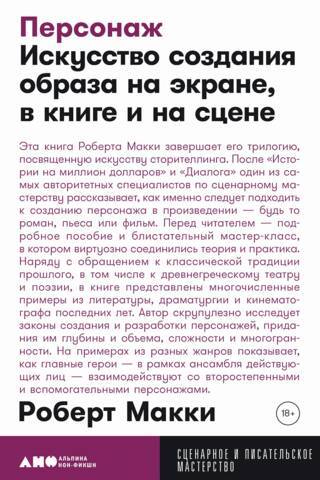 Персонаж: Искусство создания образа на экране, в книге и на сцене