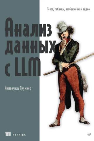 Анализ данных с LLM. Текст, таблицы, изображения и аудио