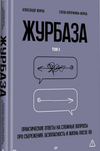 Журбаза. Практические ответы на сложные вопросы про сбережения, безопасность и жизнь после 50. Том 3