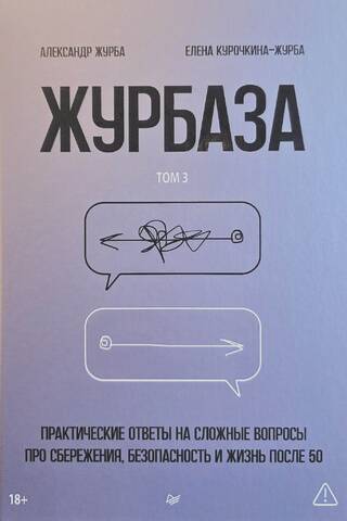 Zhurbaza. Practical Answers to Complex Questions About Savings, Security, and Life After 50. Volume 3