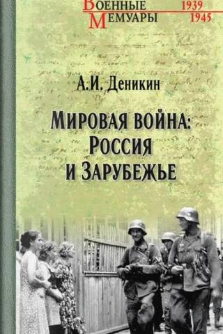 World War II. Russia and Abroad