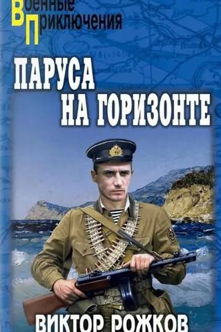 Паруса на горизонте