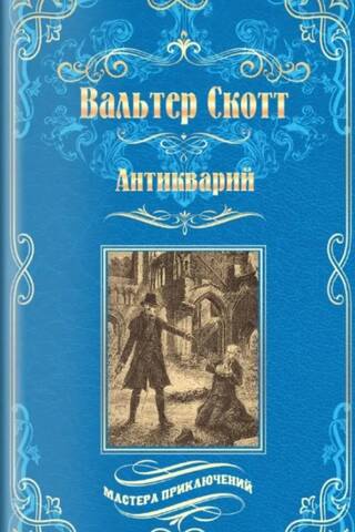 Антикварий