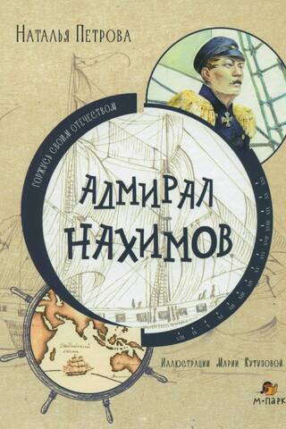 Адмирал Нахимов