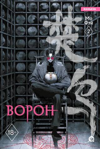 Ворон. Том 2