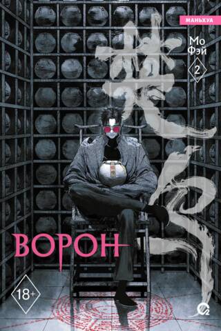 Ворон. Том 2