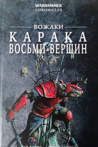 Вожаки Карака. Восьми-Вершин