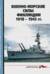 Морская коллекция 2015 №2. Военно-морские силы Финляндии 1918-1945 гг.