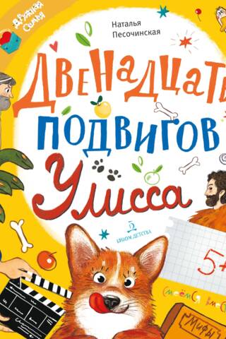 Двенадцать подвигов Улисса